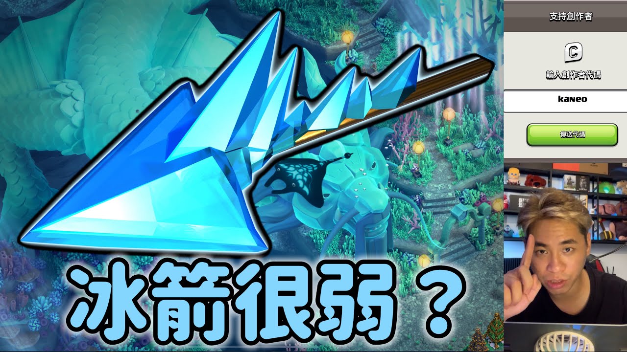 第973期 冰箭很弱 怎麼配搭才好（clash of clans部落衝突）