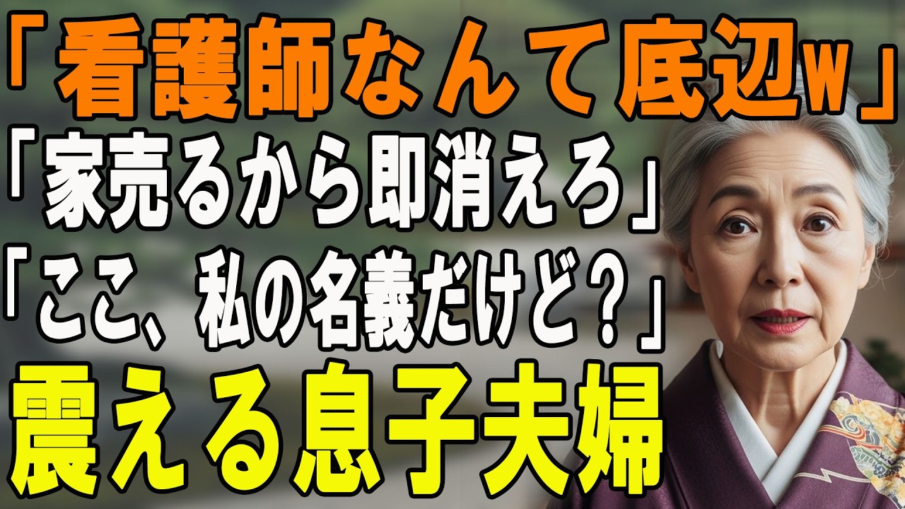 夫の葬儀後「看護師は汚い！家を売るから消えろ」と息子夫婦に追い出された私→ボロボロの鞄を持って高級車に乗った瞬間、嫁が発狂ｗ【シニアライフ】【60代以上の方へ】