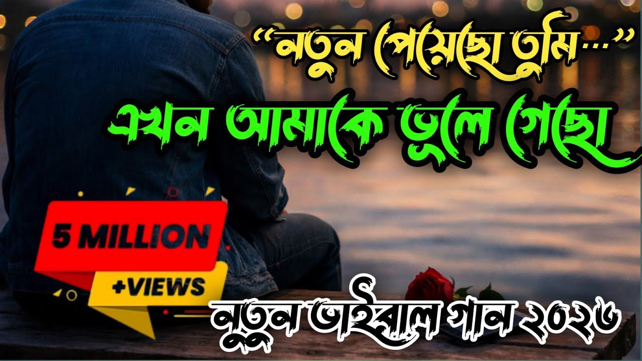 নতুন পেয়েছো তুমি | New Peyecho Tumi | Bangla Sad Song | Emotional Breakup Song 2026
