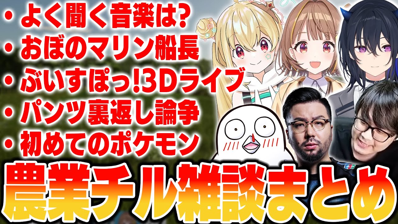 【FarmingSimulator25】みんなで農場しながらチル雑談シーンまとめ【2025/3/5】
