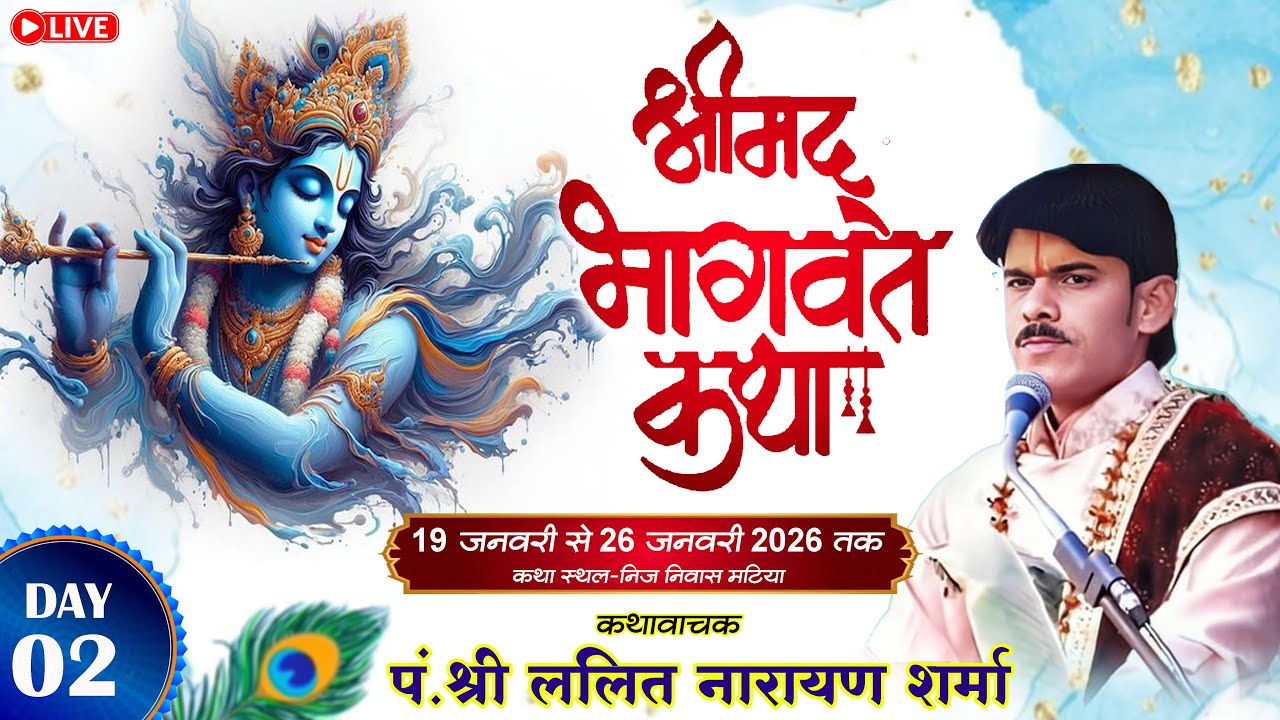 🔴 LIVE DAY -  2 श्री मद् भागवत महापुराण ग्राम-मटिया (मडवा)जिला -बलौदाबाजार (छ.ग.)