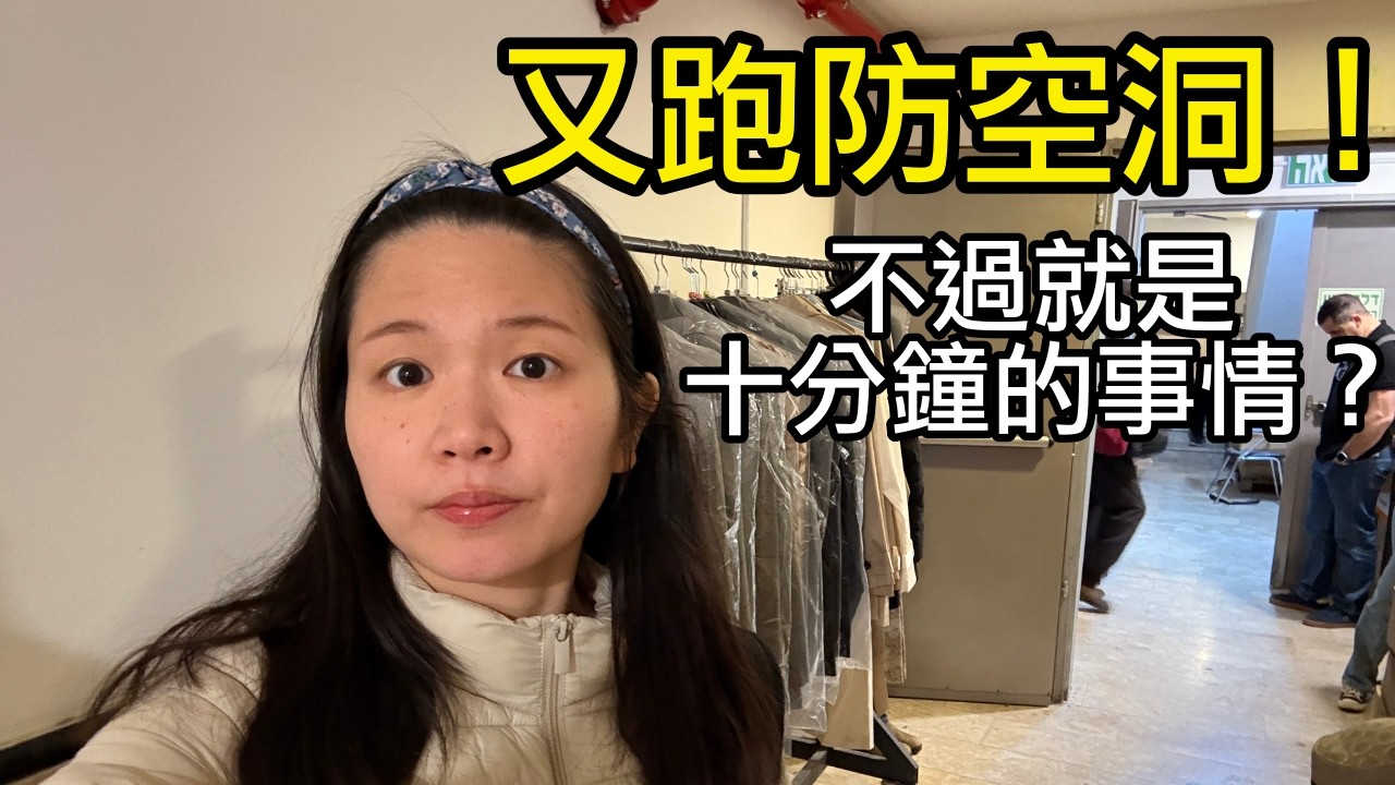 警報聲又響！耶路撒冷超冷靜：「跑防空洞不過就是十分鐘的事！」生活秒恢復正常