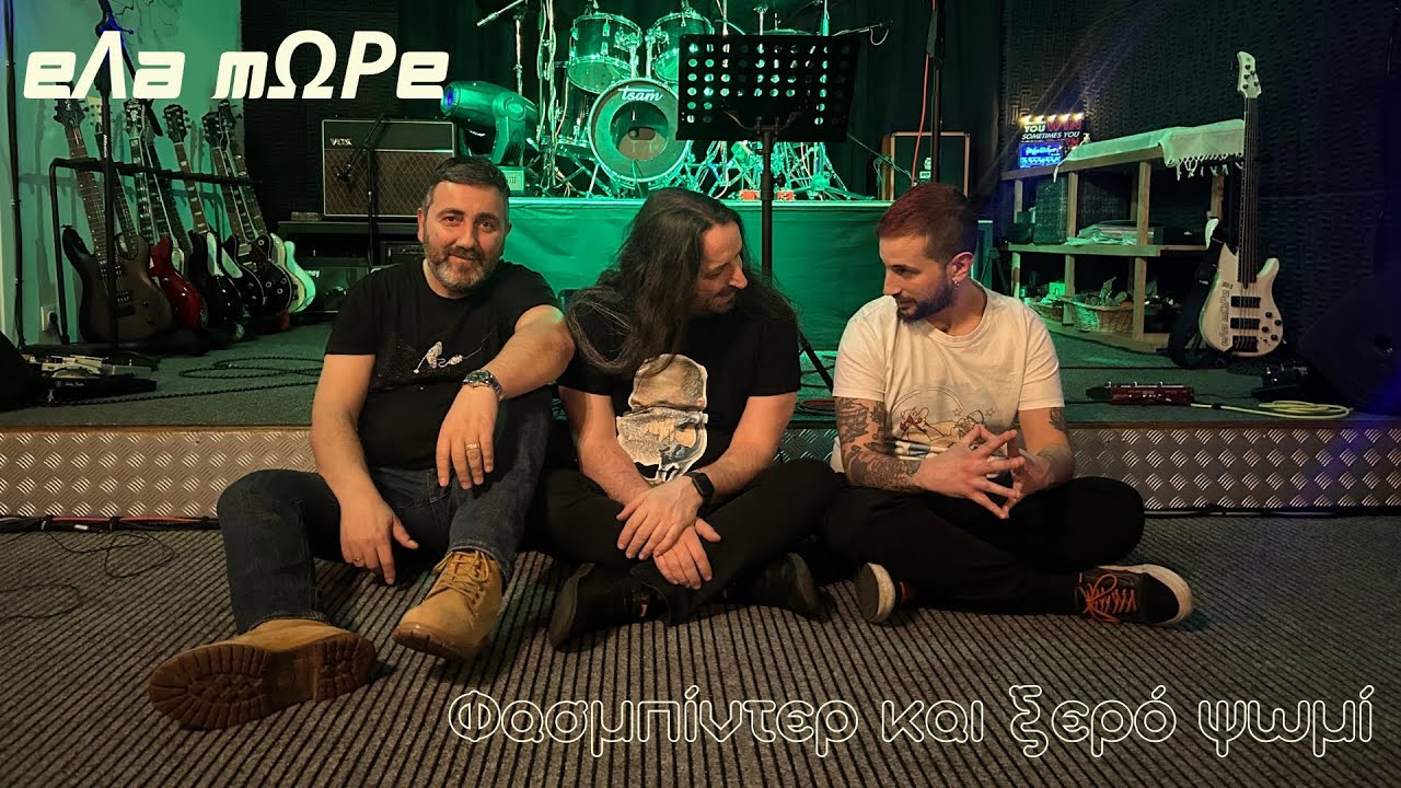 Ela Mwre - Φασμπίντερ και Ξερό Ψωμί (cover)