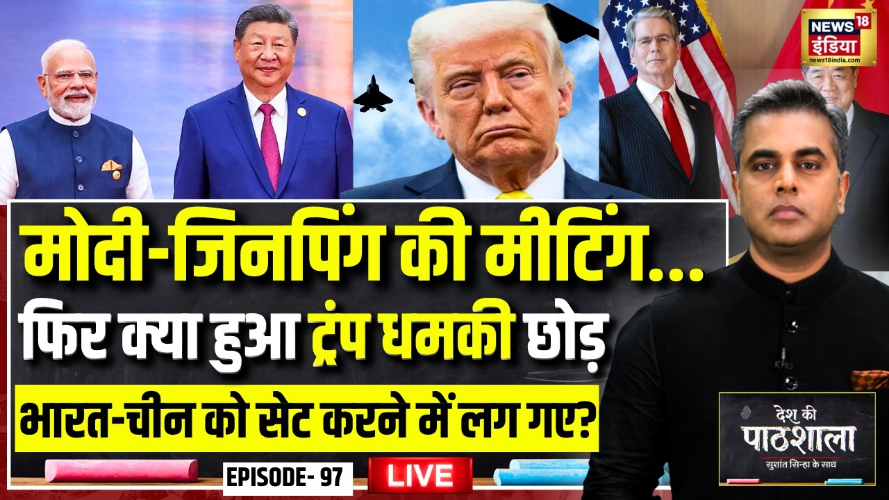 Live: Desh Ki Pathshala With Sushant Sinha | देश की पाठशाला Episode 97 | PM Modi | China | Trump