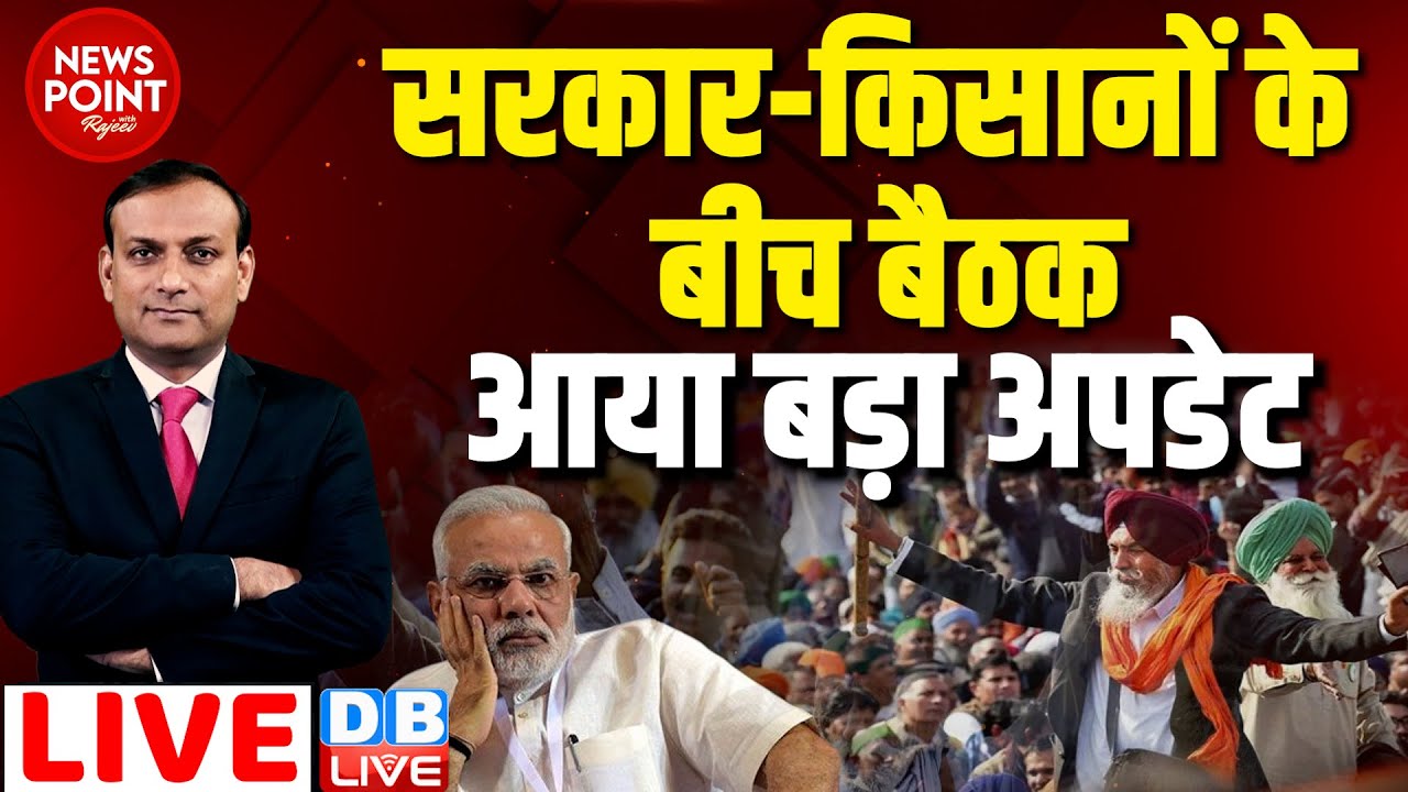 सरकार-किसानों के बीच बैठक -आया बड़ा अपडेट | Kisan Andolan | farmers protest | Rahul Gandhi | #dblive