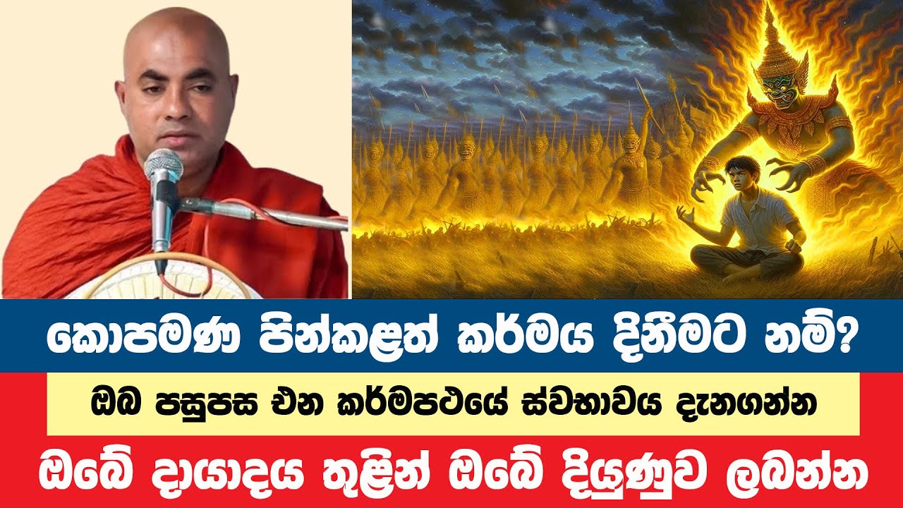 කොපමණ පින්කළත් කර්මය දිනීමට ඔබ කළයුතු දේ | Koralayagama Saranathissa Thero | Bana Asamu 187