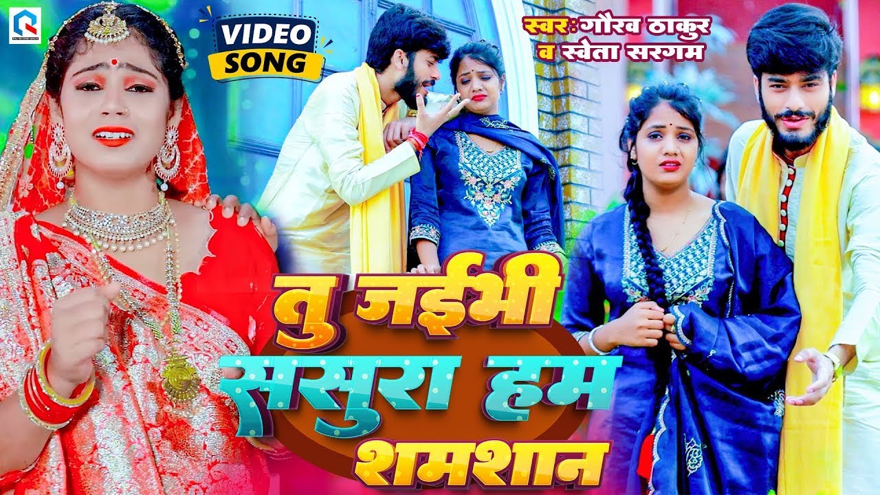 #Video | #Gaurav Thakur | तु जइभी ससुरा हम शमशान | #Shweta Sargam | Tu Jaibhi Sasura Ham Samsan