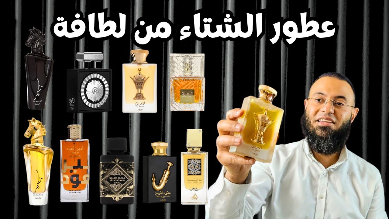 اجمل عطور الشتاء الجزء الرابع 2024 ||  من لطافة