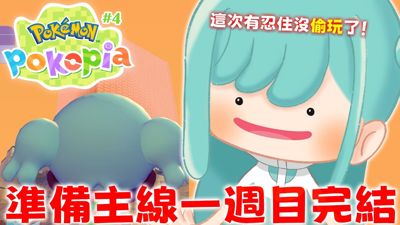 【寶可夢Pokopia #4】準備一週目主線通關！了嗎？【紡霊拉比】