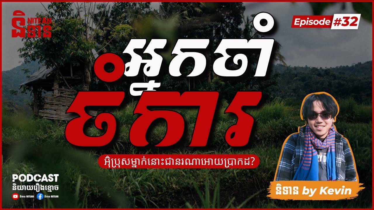 អ្នកចាំចំការ | EPI - 32 Podcast រឿងខ្មោច | Ghost Stories