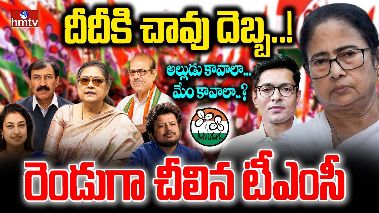 🔴LIVE : మమతకు మరో బిగ్ షాక్..? | TMC Civil War Intensifies | TMC VS TMC |hmtv