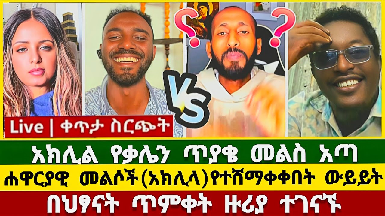 አኬ እና ቃሌ ፊት ለፊት ተገናኙ ! ሐዋርያዊ መልሶች | ቃሌ | አማን ሻሎም | aman shalom | ኦርቶዶክስ ተዋህዶ | ተናገር እውነቱን |ትዝታው ሳሙኤል