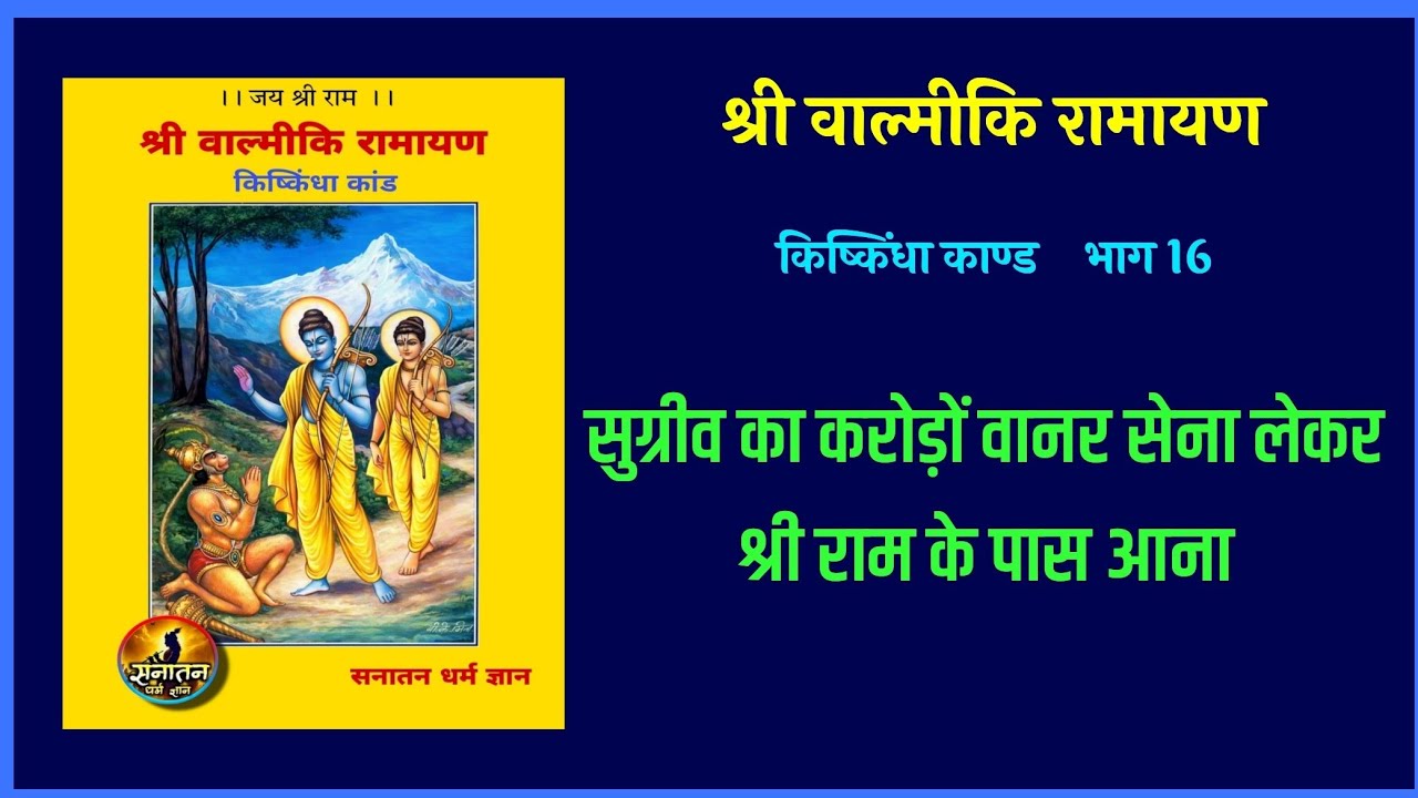 रामायण। किष्किंधा काण्ड भाग 16। सुग्रीव का करोड़ों वानर सेना लेकर श्री राम के पास आना।
