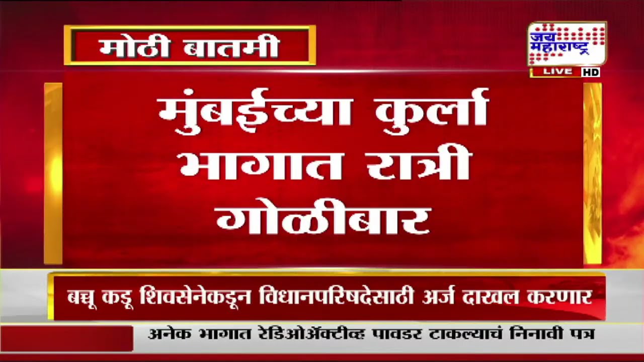 Mumbai Kurla Firing | मुंबईच्या कुर्ला भागात रात्री गोळीबार, दोन आरोपी ताब्यात | Marathi News