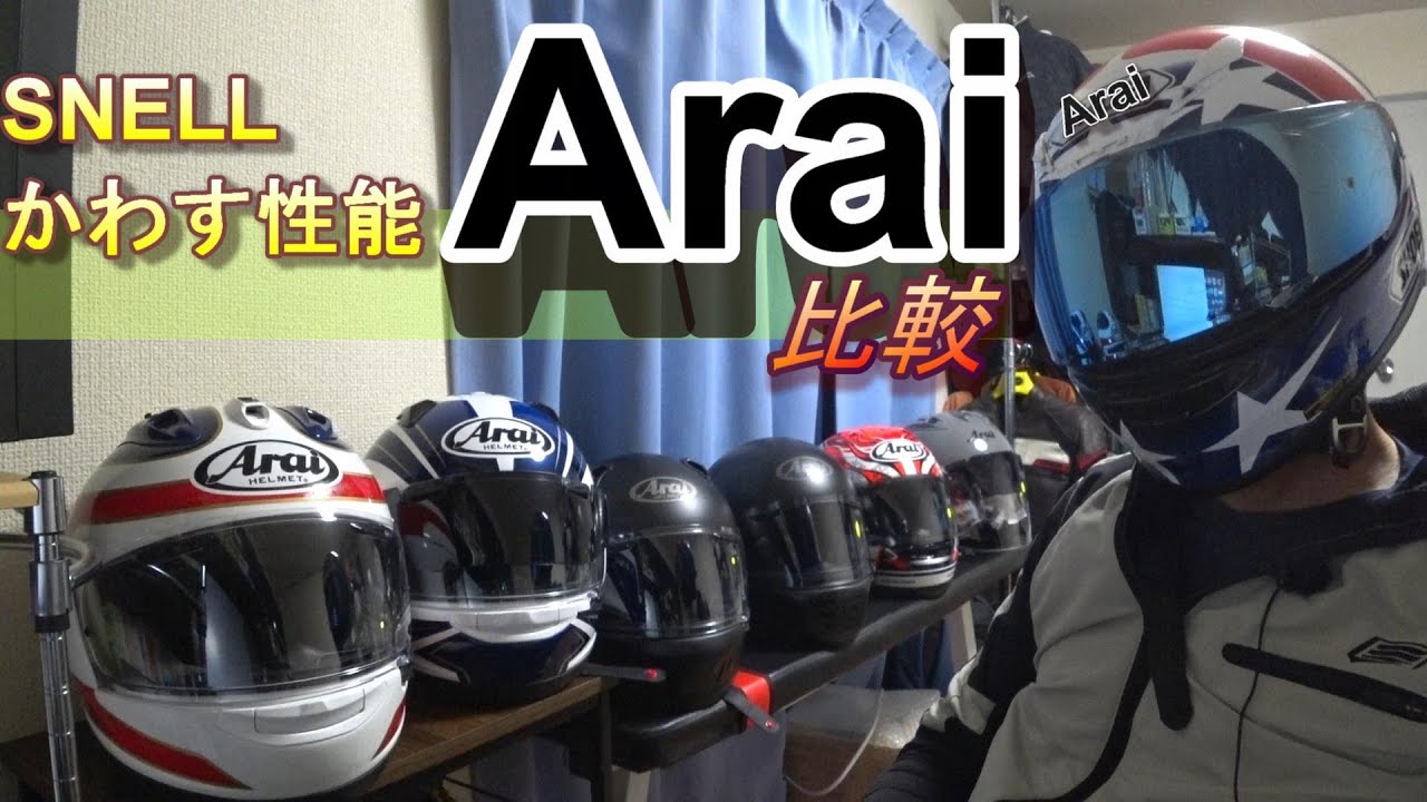 Araiアライ フルフェイスヘルメット比較  RX-7X、ATRAL-Ｘ、XD、RAPAIDENEO、バイク ツーリング 【2020】
