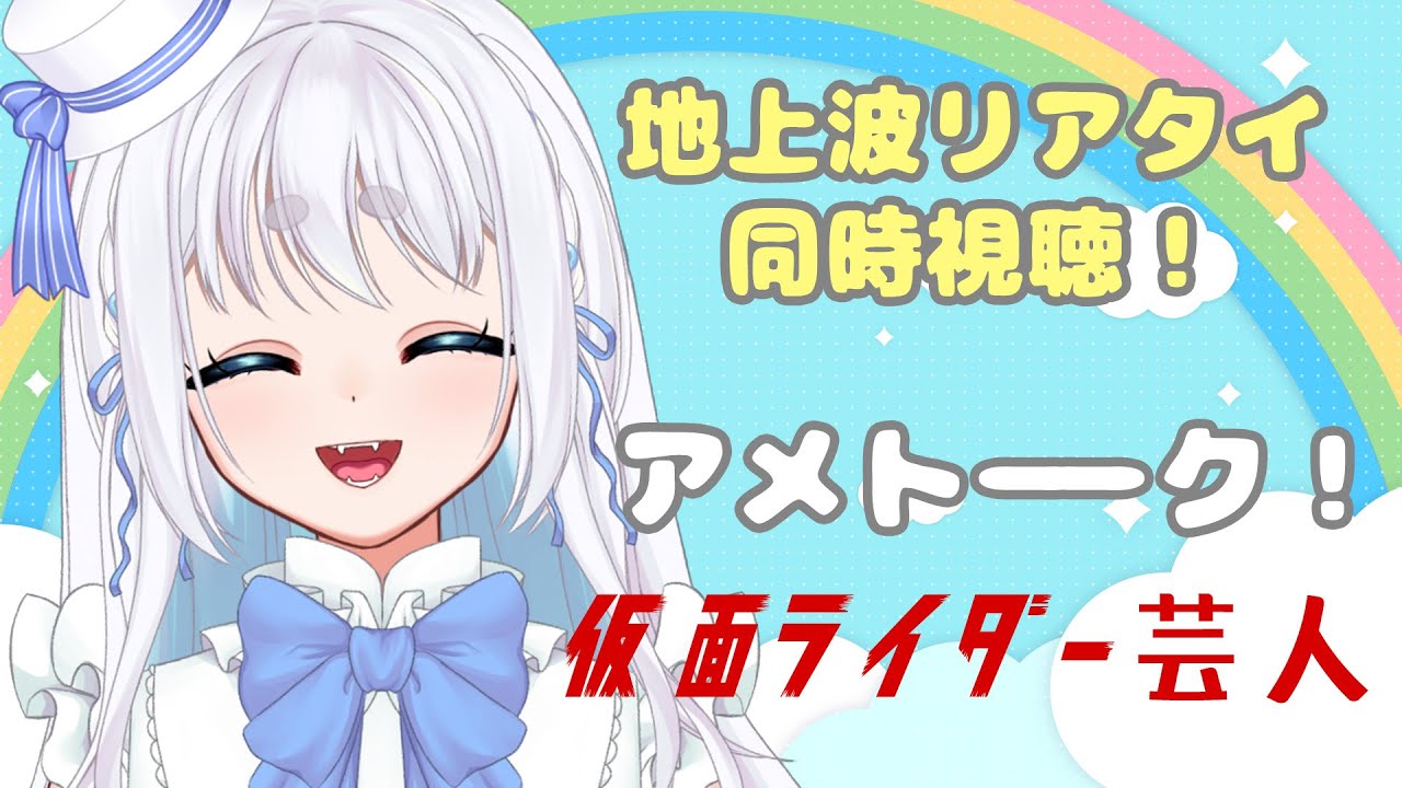 【 同時視聴 】地上波同時視聴！アメトーク仮面ライダー芸人【 Vtuber/忠犬しず 】#特撮オタク　#特撮女子