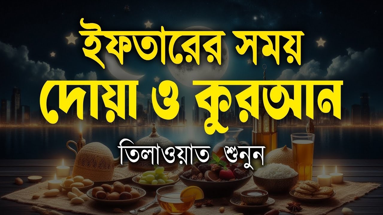 ইফতারের সময় সবচেয়ে সুন্দর কোরআন তেলাওয়াত সুন্দর | Ramadan Most Beautiful Quran Tilawat