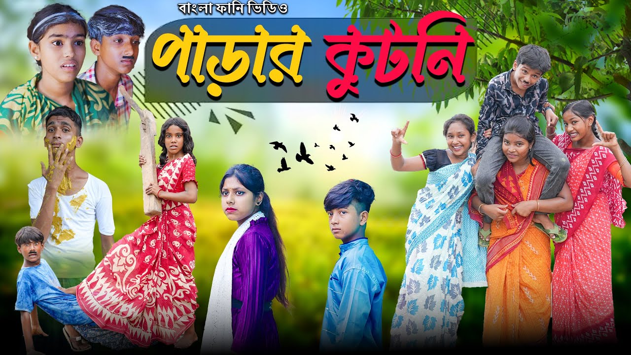 পাড়ার কুটনি || Parar Kutni Bangla Comedy Video 2024