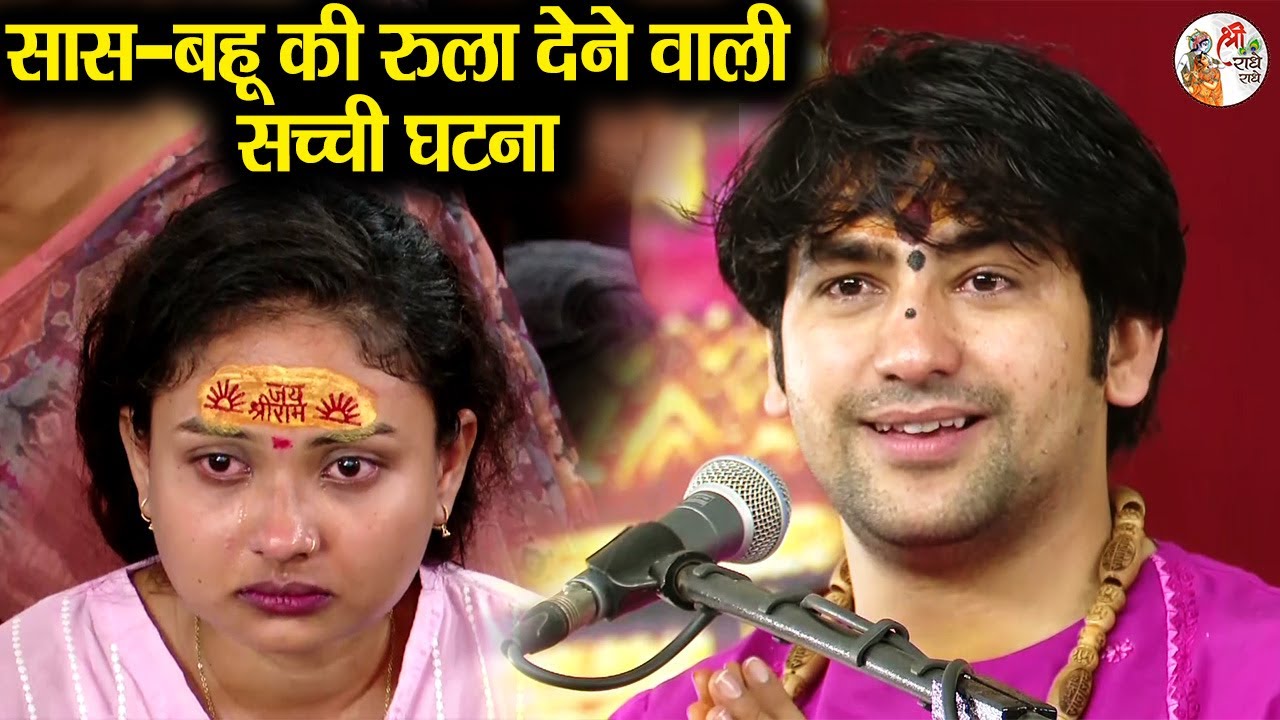 सास-बहू की रुला देने वाली सच्ची घटना ~x~ Bageshwar Dham Sarkar ~ गुरुदेव भी रोने लगे #emotionalvideo