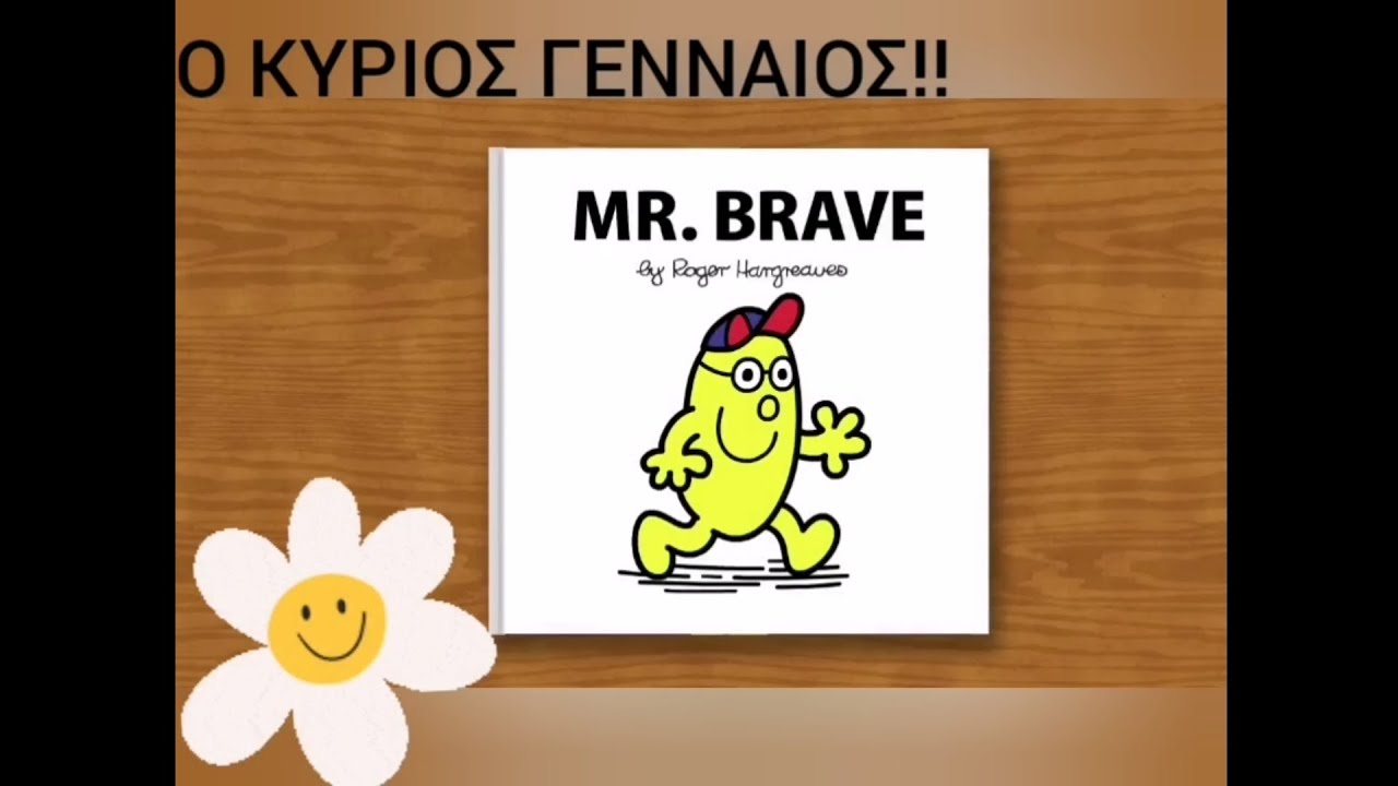 🤓 Ο Κύριος Γενναίος!! 🤓 - Μικροί Κυρίοι Μικρές Κυρίες