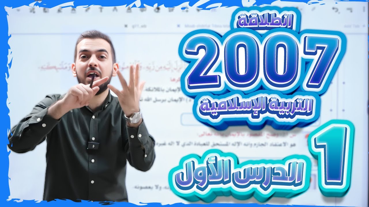 التربية الإسلامية - الدرس الأول سورة البقرة الآيات الكريمة (284 - 286) لجيل 2007 الأستاذ مؤاب شديفات
