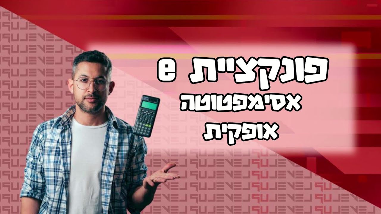 פונקציית e - אסימפטוטה אופקית #מתמטיקה #פונקציות #בגרות