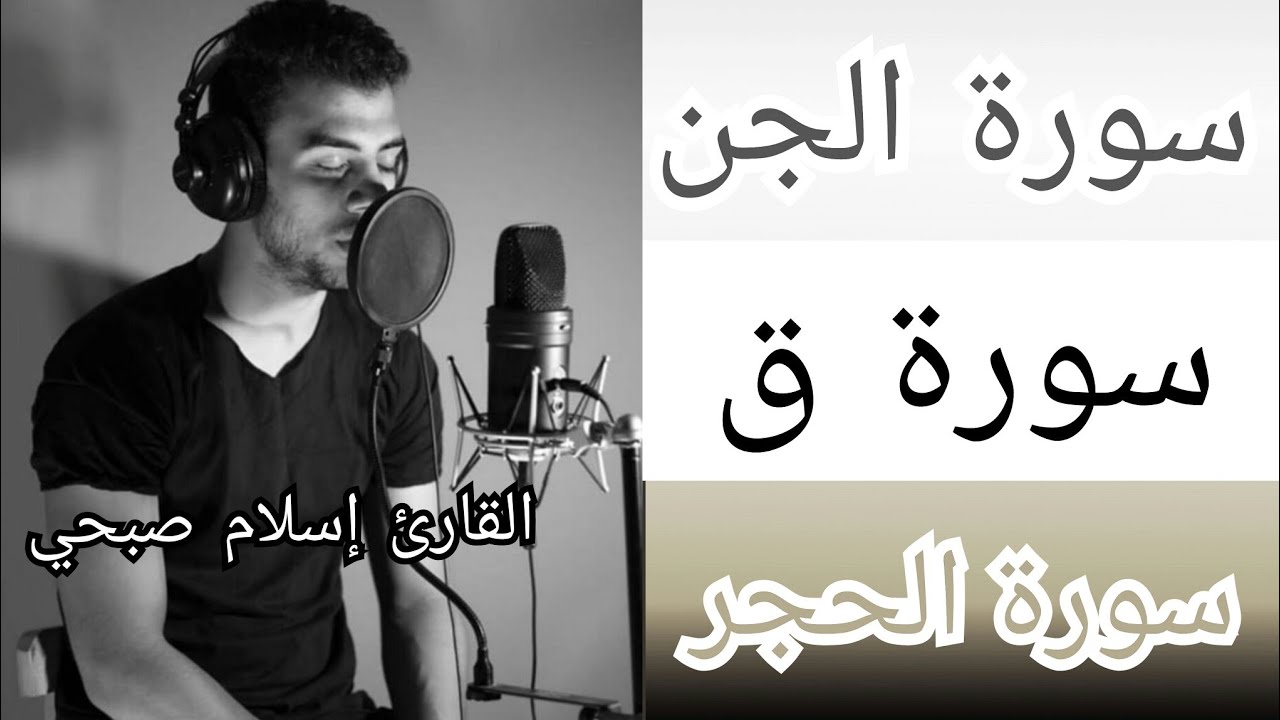 سورة الحجر، سورة ق، وسورة الجن إسلام صبحي تلاوة تريح القلب