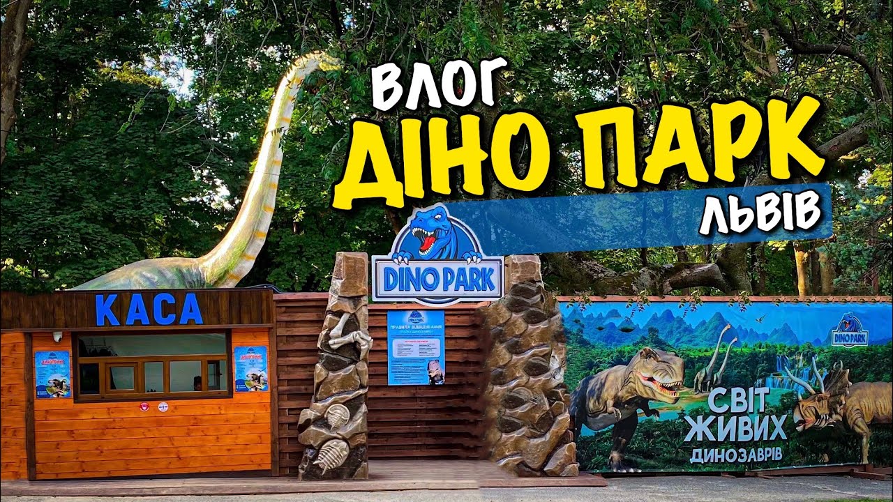 DINO PARK LVIV | ПАРК ДИНОЗАВРІВ | СВІТ ЖИВИХ ДИНОЗАВРІВ | KIDS PARK | БАТУТИ І РОЗКОПКИ | VLOG