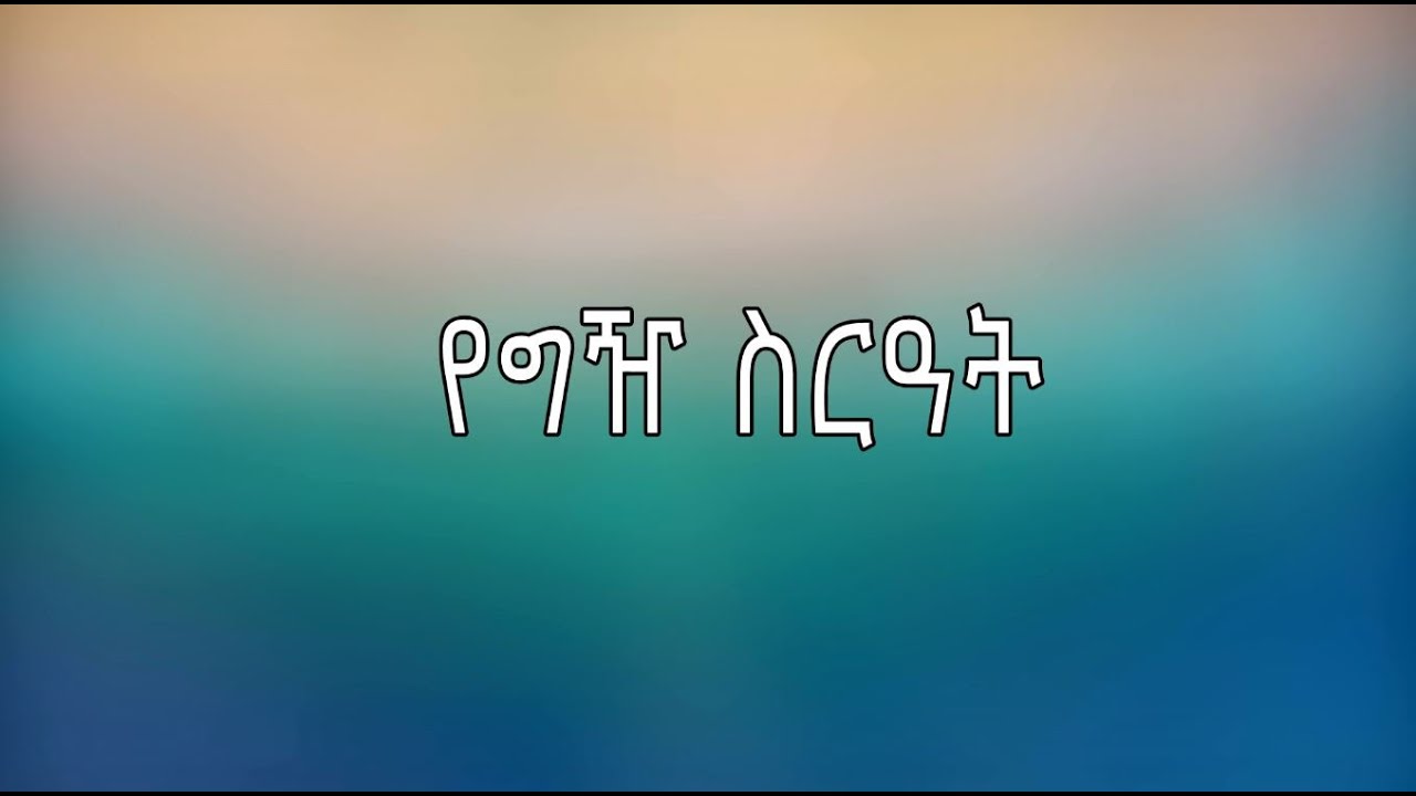 የግዥ ስርዓት