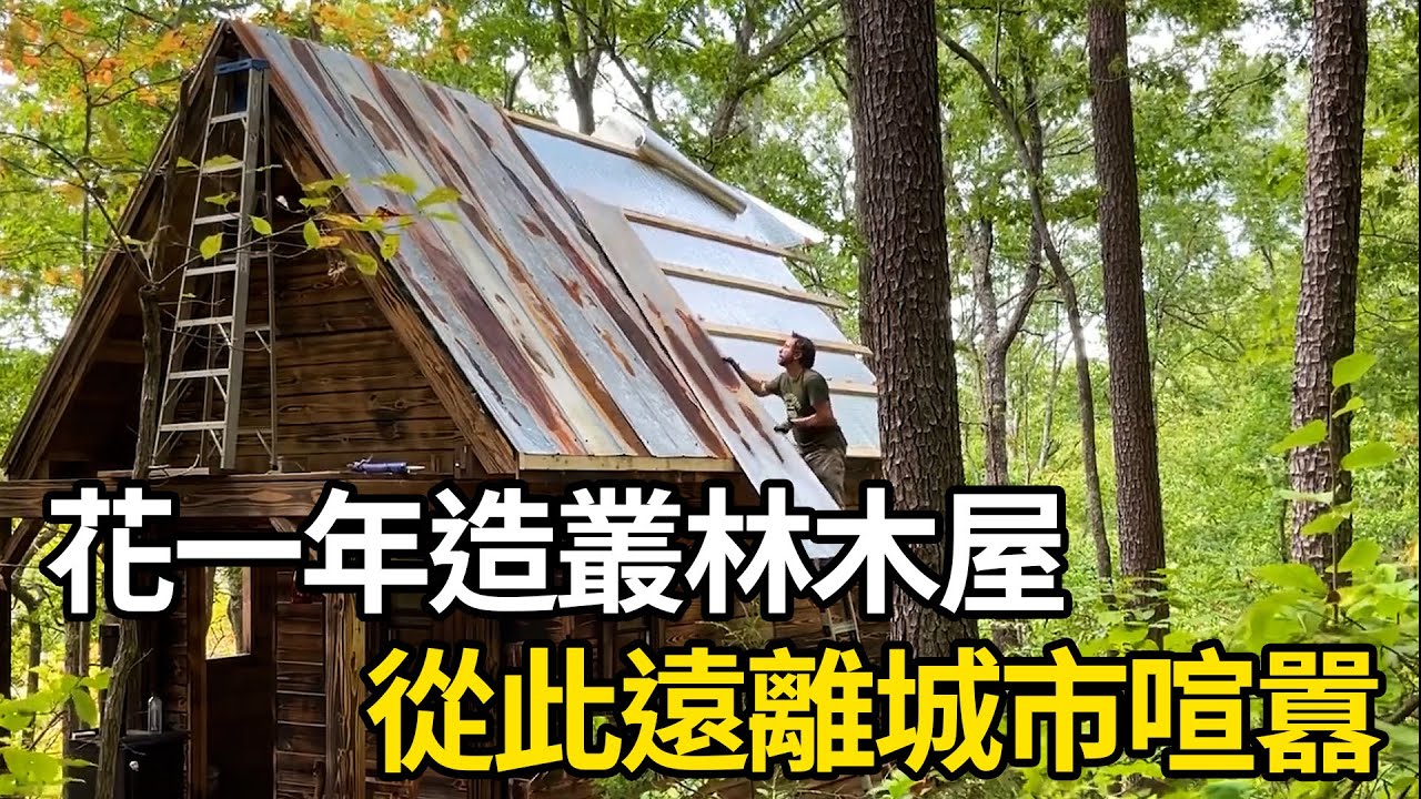 一年時間建造精美木屋，水電網齊全，從此遠離城市喧囂！| #紀錄片 #有趣  #creative