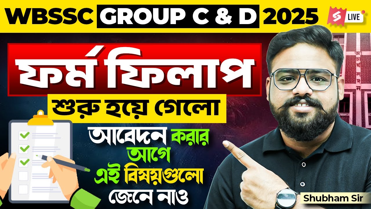 WBSSC Group C D Form Fill Up 2025 | গ্রুপ C & D ফর্ম ফিল আপ শুরু হয়ে গেল । SHUB