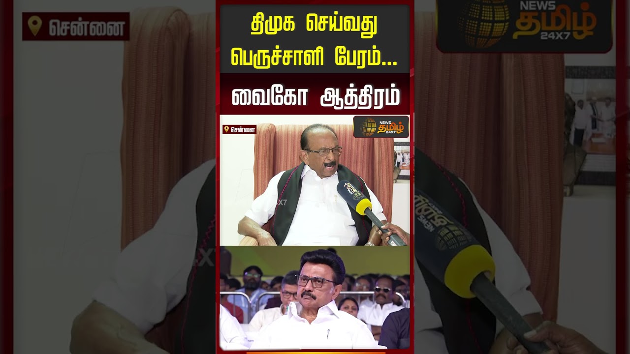 திமுக செய்வது பெருச்சாளி பேரம்.. வைகோ ஆத்திரம்..!!