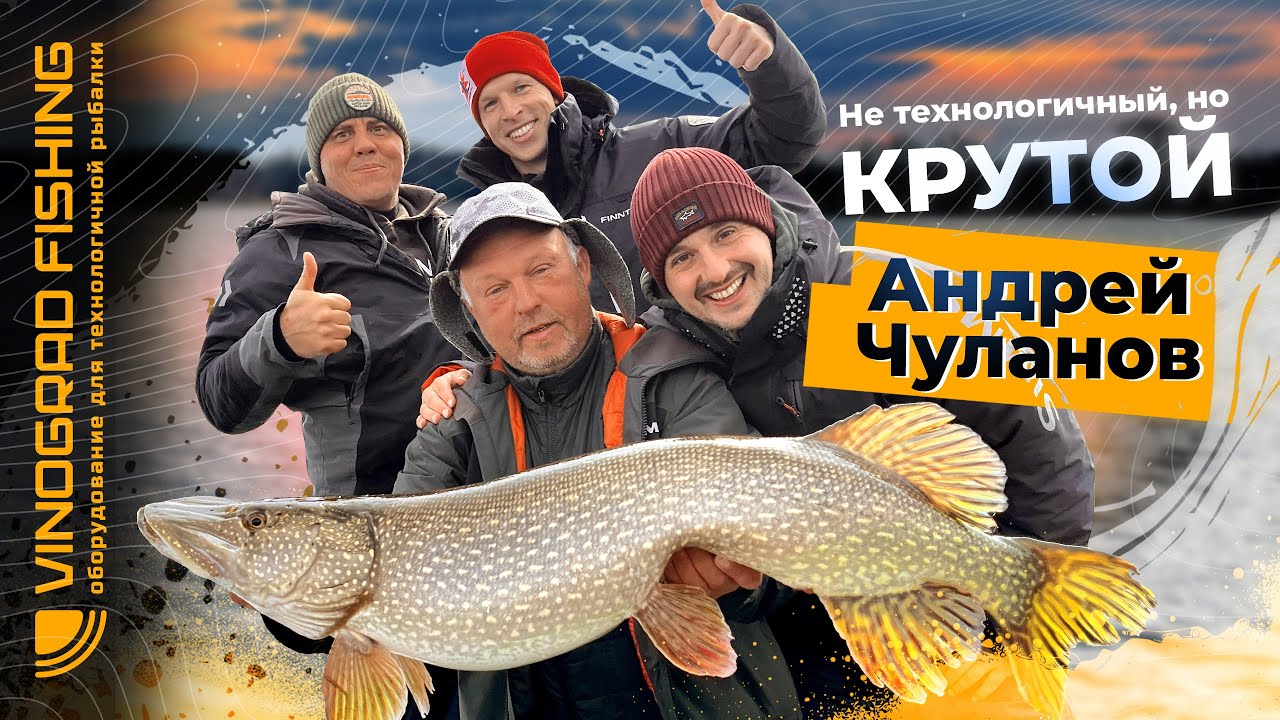Не технологичный, но крутой | Андрей Чуланов
