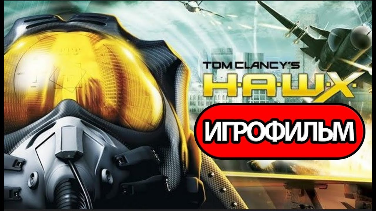 Игрофильм►60 FPS FullHD Ультра настройки ►Tom Clancys H.A.W.X. (2009) ►Высшее Пилотирование Креншоу.