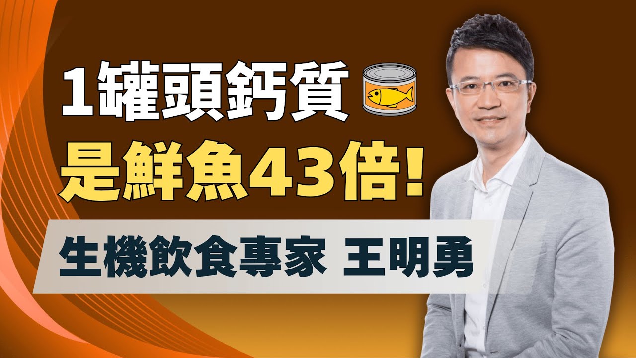 看「魚背」挑護眼魚？1類魚是「DHA+EPA」雙冠王！新鮮鯖魚輸了？！「1鯖魚罐頭」營養超全面→EPA、鈣質完勝！｜feat.生機飲食專家 王明勇｜祝你健康