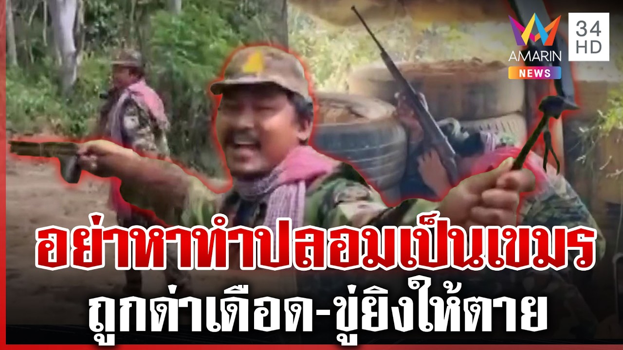 หนุ่มเล่นพิเรนทร์ ปลอมเป็นทหารเขมร ผวาใบสั่งตาย | ทุบโต๊ะข่าว | 27/02/69
