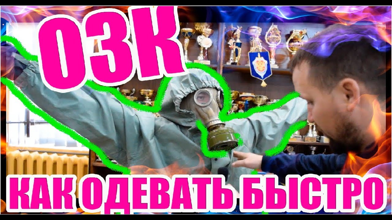ОЗК | КАК ОДЕВАТЬ БЫСТРО |  ОБУЧЕНИЕ СЕКРЕТЫ