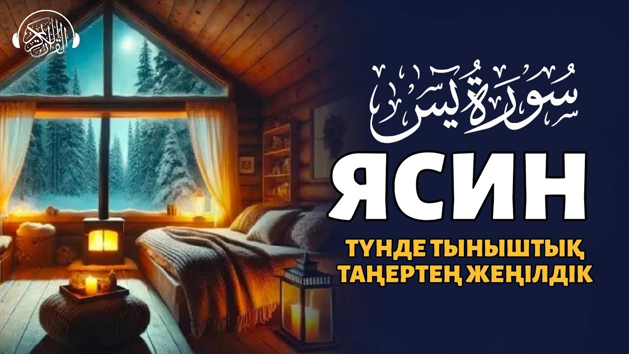 Ясин сүресі, Түнде тыныштық, Таңертең жеңілдік! Quran Suresi 