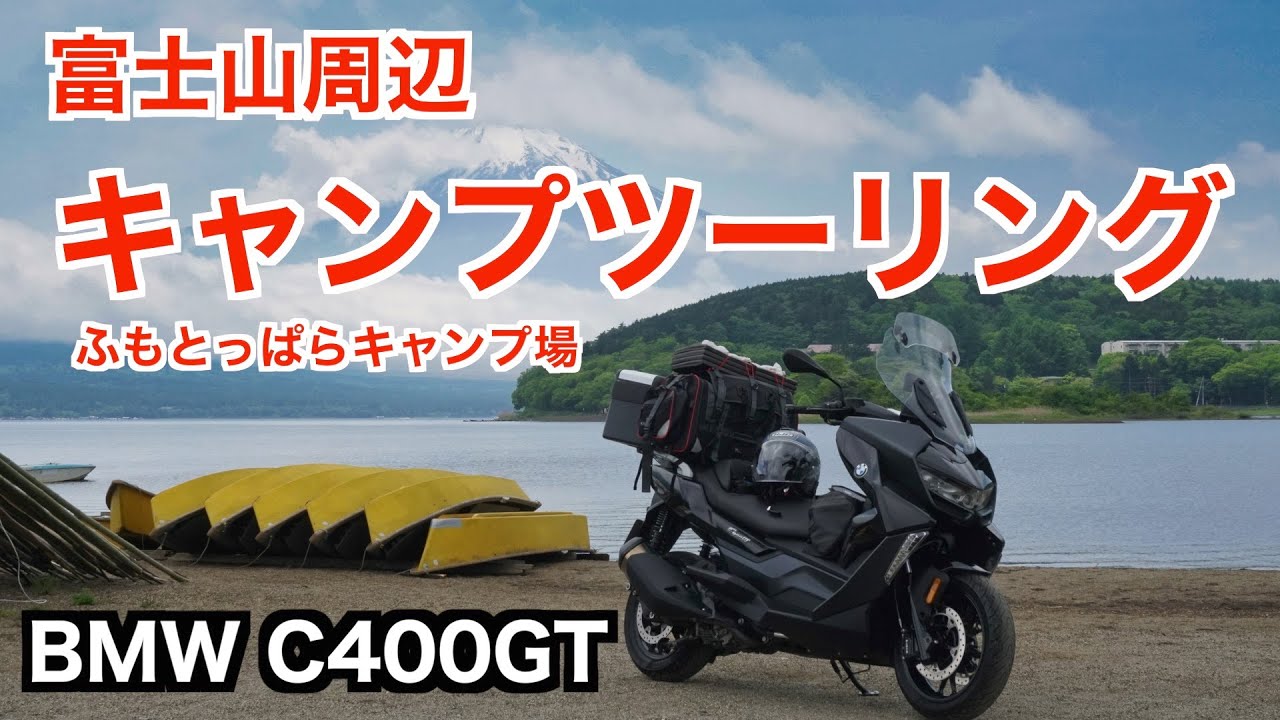 ふもとっぱらキャンプ場にキャンプツーリング l BMW C400GT