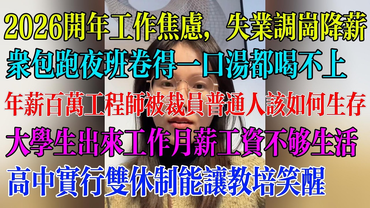 2026开年工作焦虑，失业调岗降薪；众包跑夜班卷得一口汤都喝不上；年薪百万工程师被裁员普通人该如何生存；大学生出来工作月薪工资不够生活；高中实行双休制能让教培笑醒#民生 #中国经济 #失业