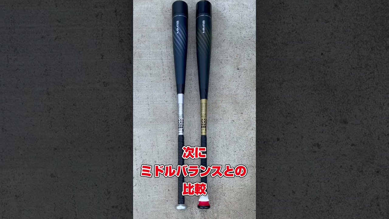 軽くて飛ぶバット #Shorts #バット #SSK #MM18 #ミドル #ミドルライト #紹介 #比較 #ウレタン #Grip #Rip