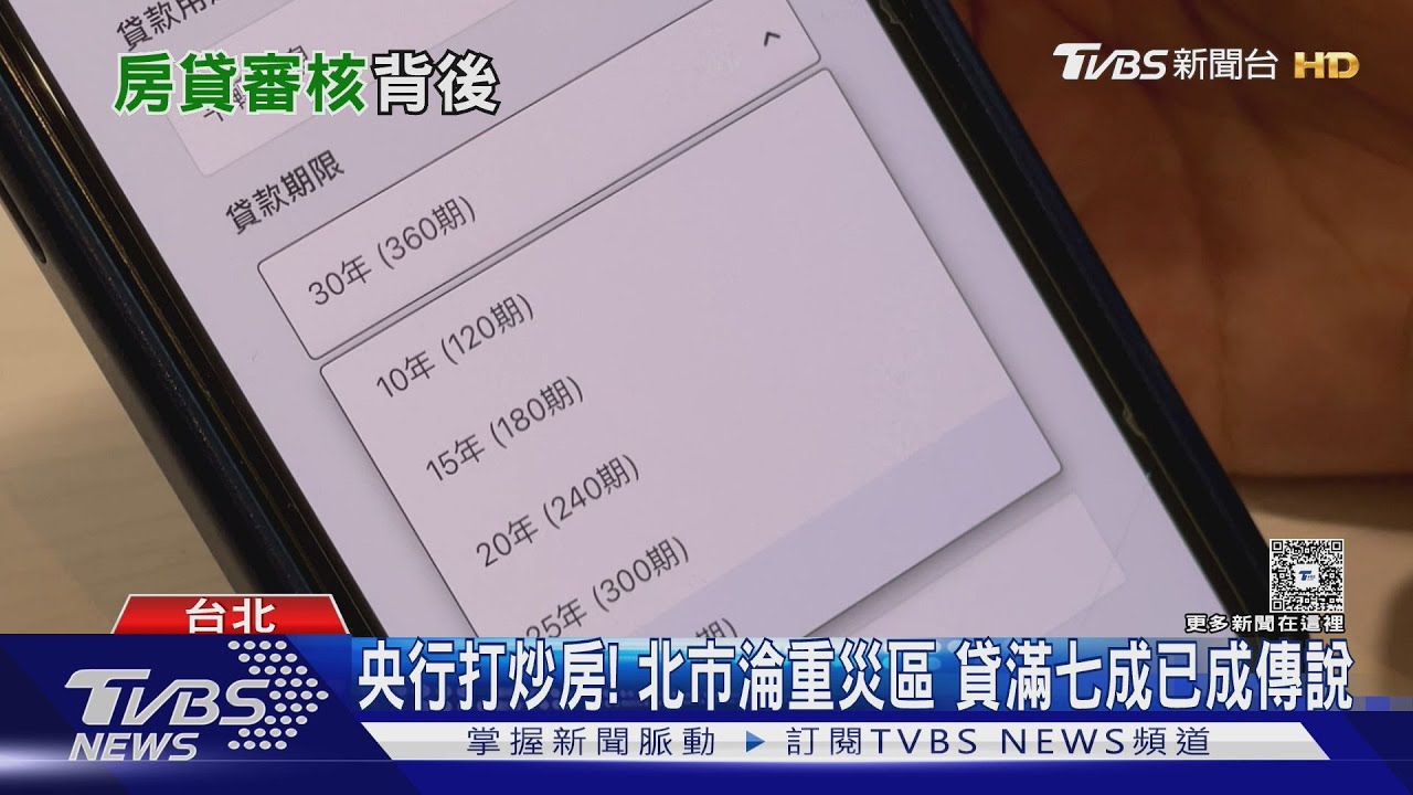 收入高.信用好卻貸不到? 房貸審核背後的觀察名單｜十點不一樣20260129 @TVBSNEWS01