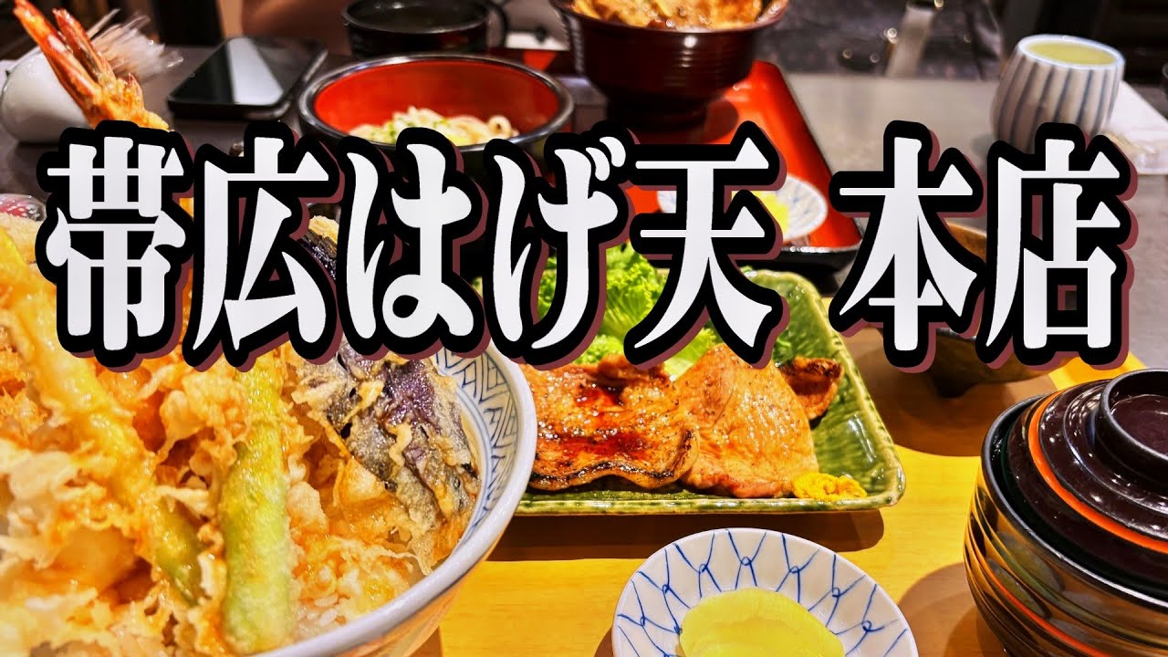 【帯広十勝グルメ】創業91年の老舗で天麩羅&豚丼ランチ!!!／帯広はげ天本店