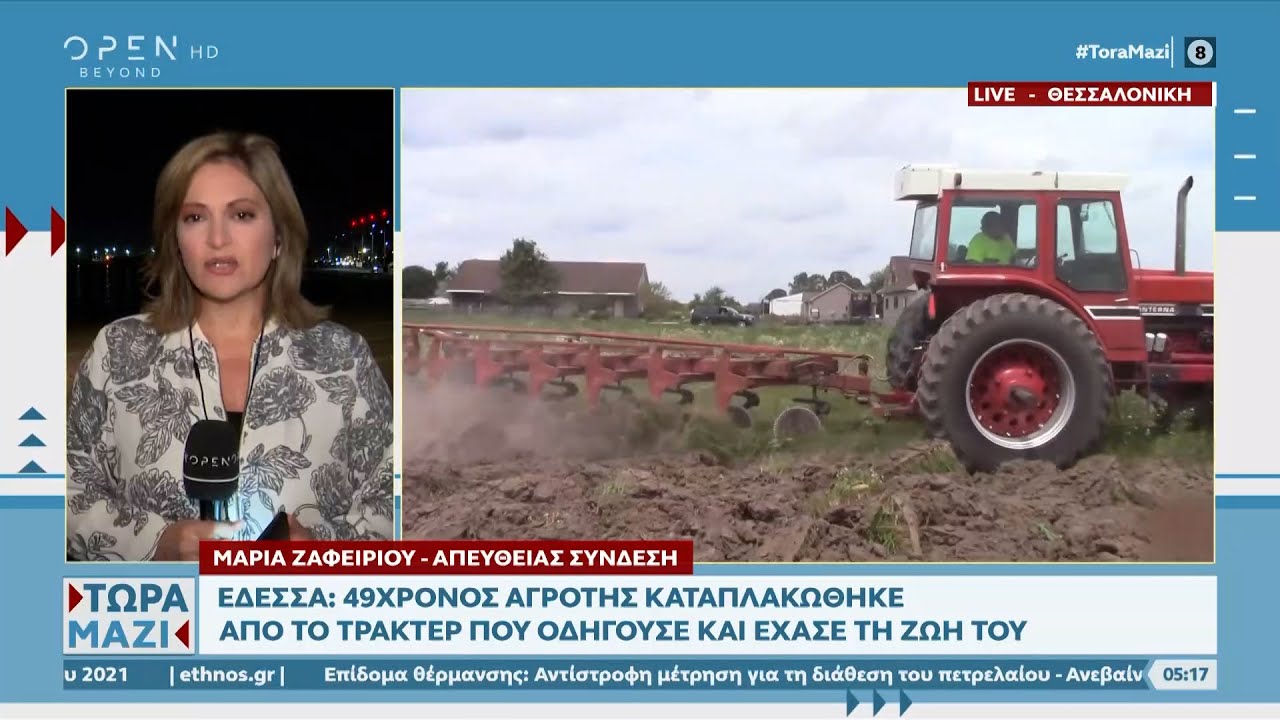 Έδεσσα: 49χρονος αγρότης καταπλακώθηκε από το τρακτέρ του και έχασε τη ζωή του| Τώρα μαζί
