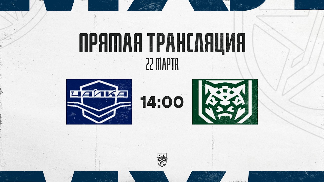 22.03.2026. &laquo;Чайка&raquo; &ndash; &laquo;Ирбис&raquo; | (OLIMPBET МХЛ 25/26) &ndash; Прямая трансляция