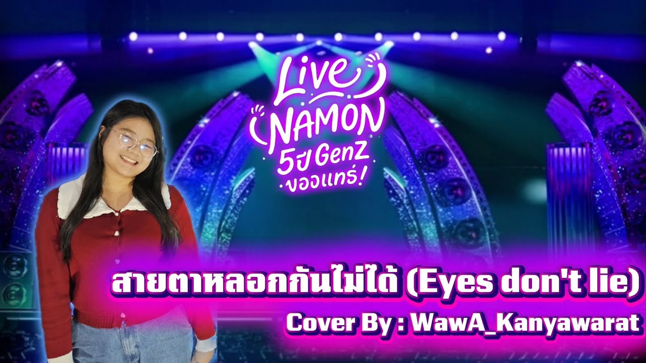 สายตาหลอกกันไม่ได้ (Eyes don't lie) - INK WARUNTORN | หน้ามนจับไมค์