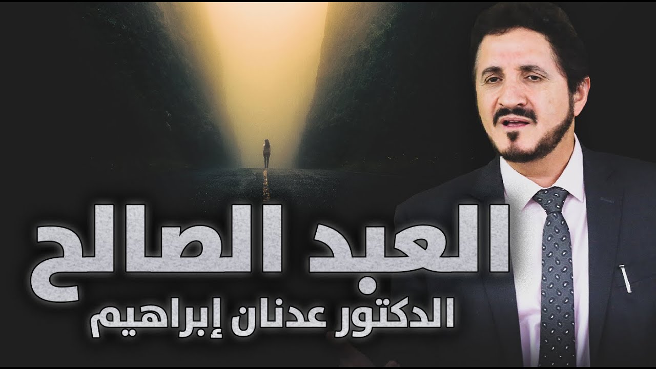 الدكتور عدنان إبراهيم l العبد الصالح