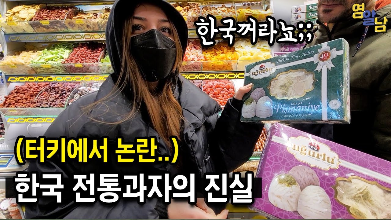 논란의 한국 전통 궁중과자의 진실