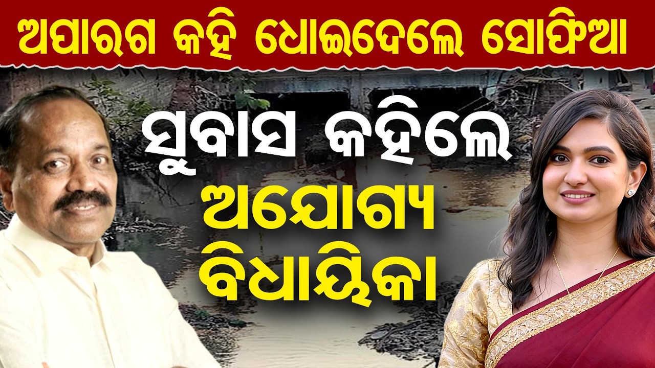 ଅପାରଗ କହି ଧୋଇଦେଲେ ସୋଫିଆ, ସୁବାସ କହିଲେ ଅଯୋଗ୍ୟ ବିଧାୟିକା | Odisha Reporter