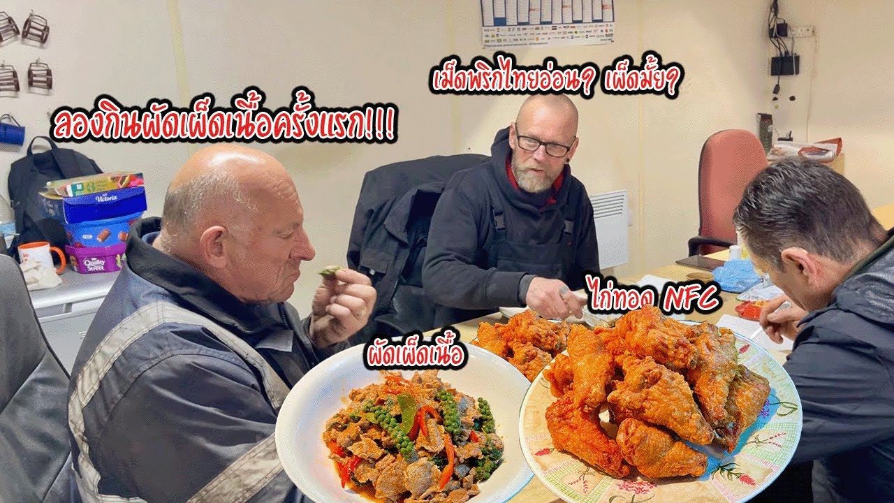 ผัดเผ็ดเนื้อให้ฝรั่งลองกินครั้งแรก‼️ | ไกทอด NFC กรอบๆ | Nammy E